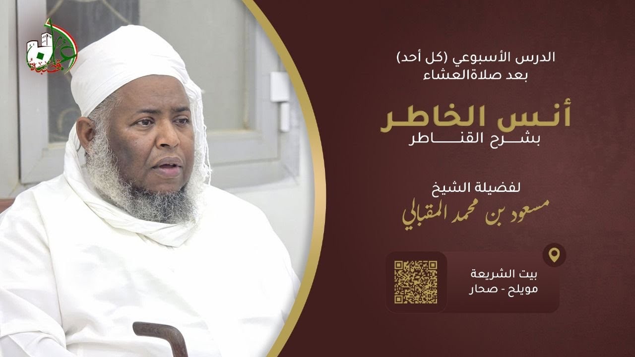 أنس الخاطر بشرح القناطر (المجلس 14) | #الشيخ_مسعود_المقبالي 