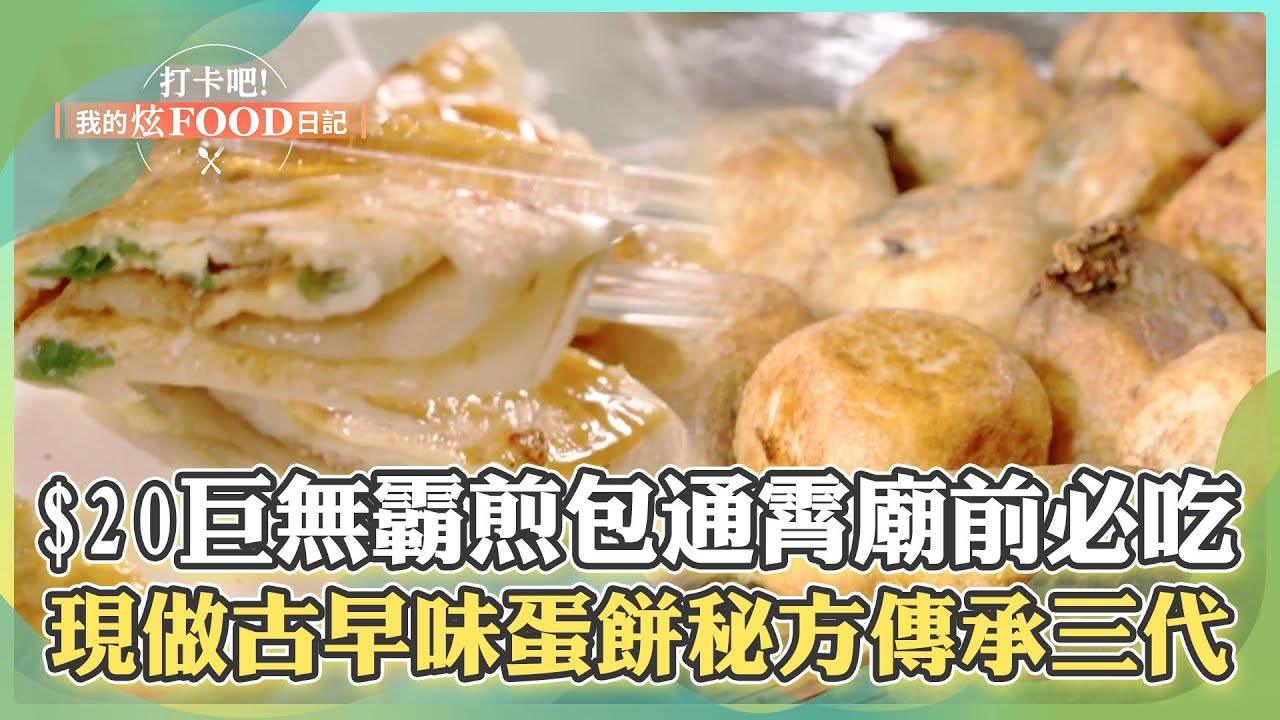 【苗栗必吃】「$20巨無霸煎包」苗栗通霄廟口前必吃！「現擀古早味蛋餅」秘製配方傳承三代《打卡吧我的炫Food日記》2024.04.27 part5