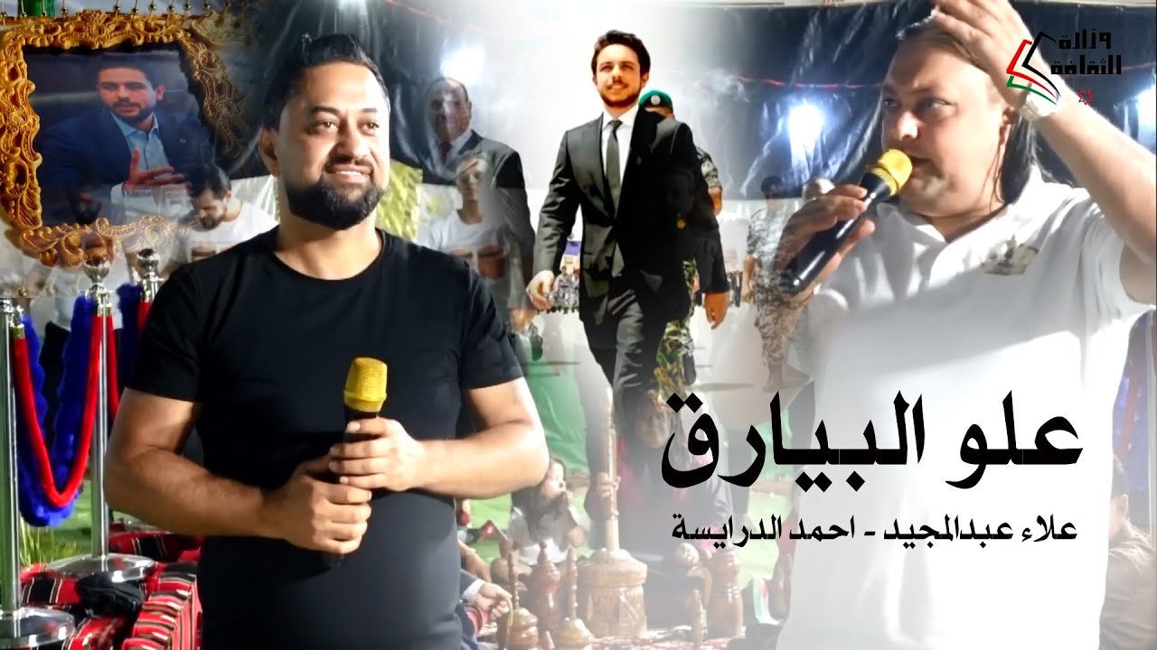 اغنية ولي العهد الامير حسين بن عبدالله ( علو البيارق ) علاء عبدالمجيد & احمد الدرايسة
