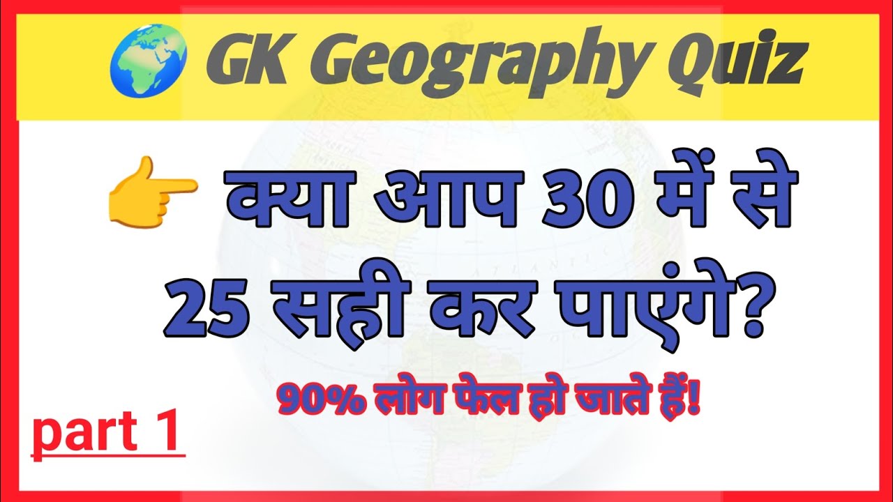 Geography Top MCQs 📚 | SSC & Other Exams Preparation 🌎 #gk #sscexam #geographymcq