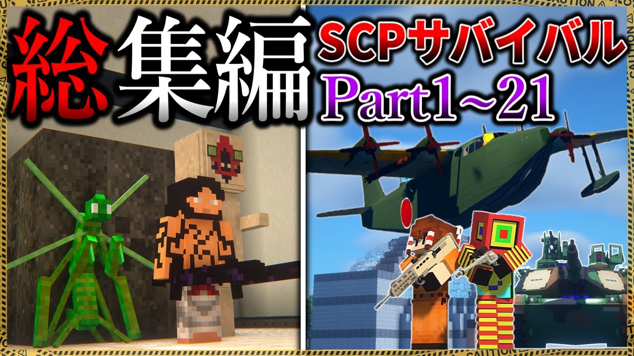 ~総集編~【マイクラ】敗北は人類滅亡に繋がる世界でサバイバル。「SCPが湧く山脈でサバイバル生活」Ep.1~21【ゆっくり実況マルチ】【Minecraft】【SCP】【マイクラ軍事】