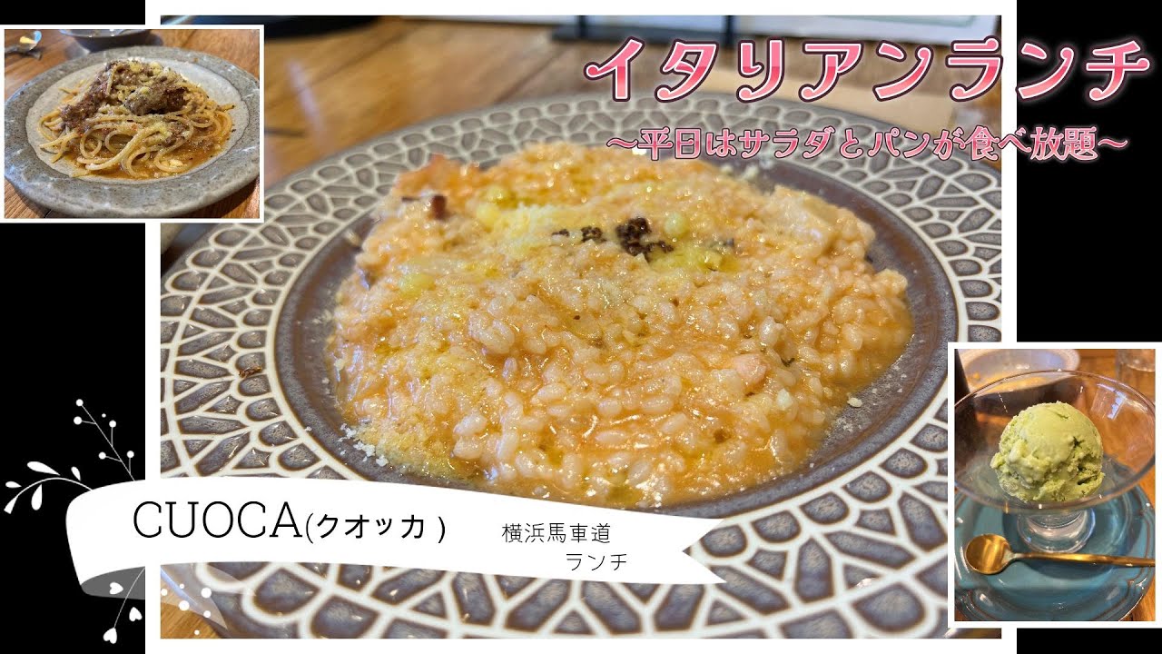 横浜ランチ　地元民おススメ美味しいイタリアン　CUOCA（ｸｵｯｶ）　横浜馬車道