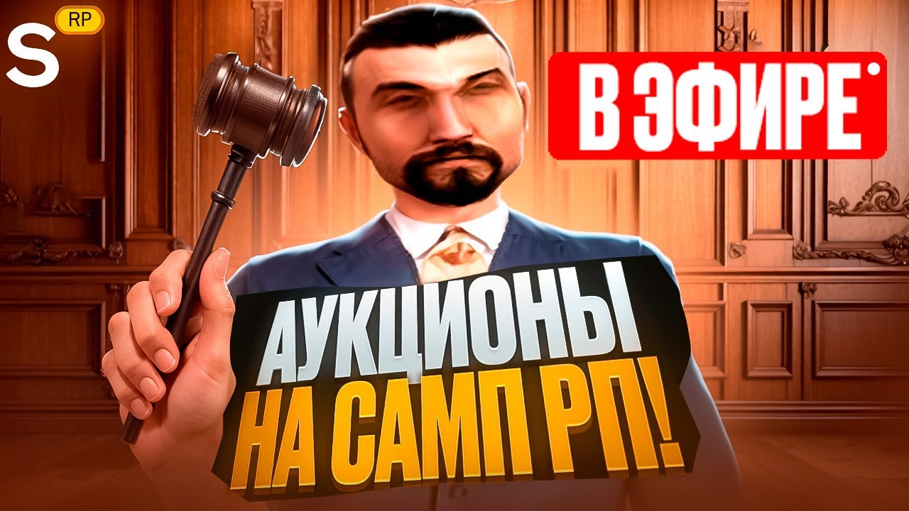 АУКЦИОНЫ ДОМОВ / СКИНОВ / АКСОВ С РУКОВОДИТЕЛЕМ ПРОЕКТА SAMP RP + РАЗДАЧА ДОНАТА