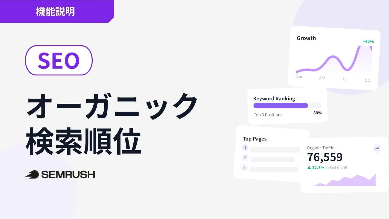 【機能説明】オーガニック検索分析の使い方 Semrush オンライン講座 | SEO編（2025年8月版）