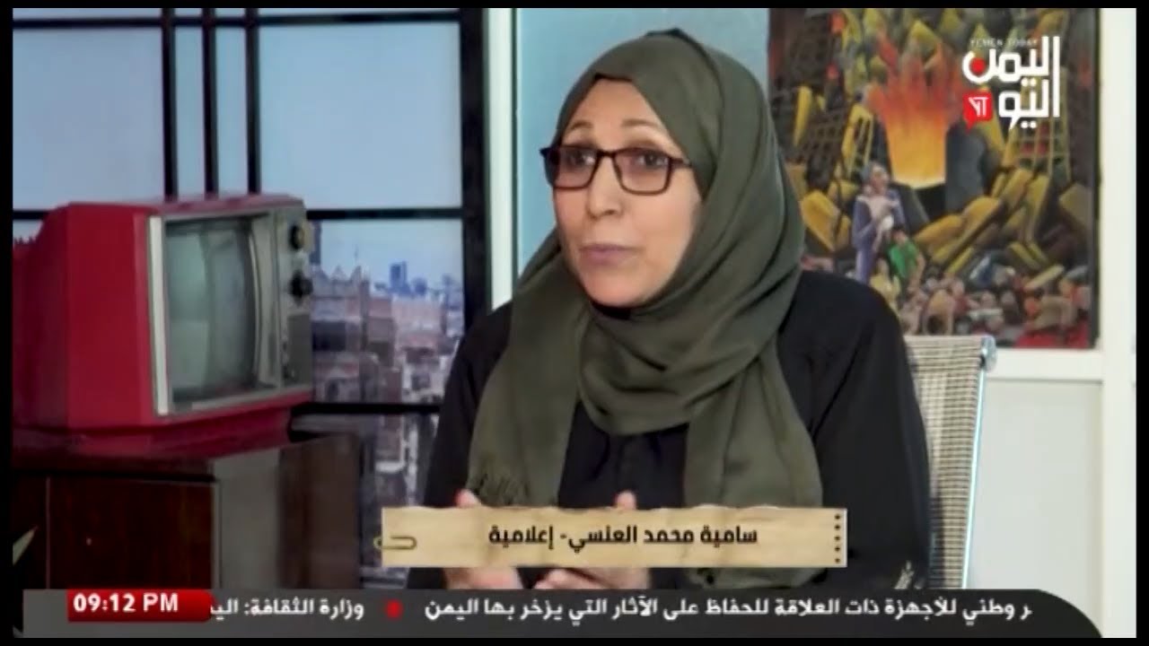 شاهد || برنامج سيرة ذاتية - سامية محمد العنسي - إعلامية - 31-10-2024م