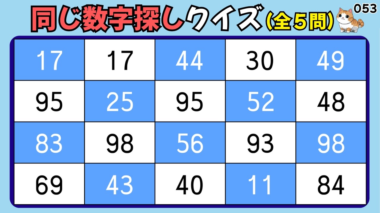 🌸同じ数字探しクイズ 053🌸認知機能 爆上げ💪高齢者の認知力を活性化🔥シニアの認知症予防に最適💡無料レクリエーション🎯すうじさがしクイズ🔍