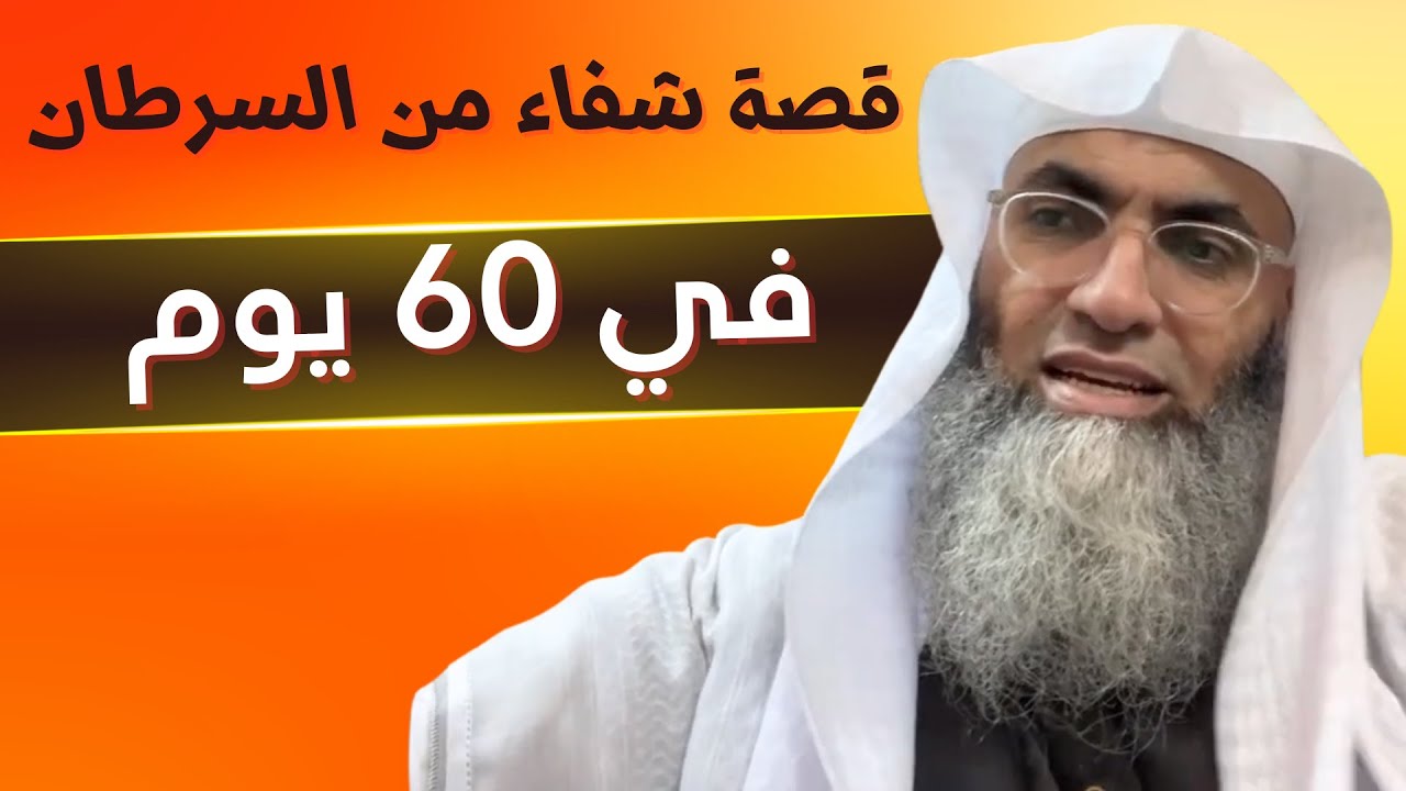 قصة شفاء مرض السرطان في المخ كل الأطباء قالو مستحيل إزالة الورم لأنه خطير ومعقد