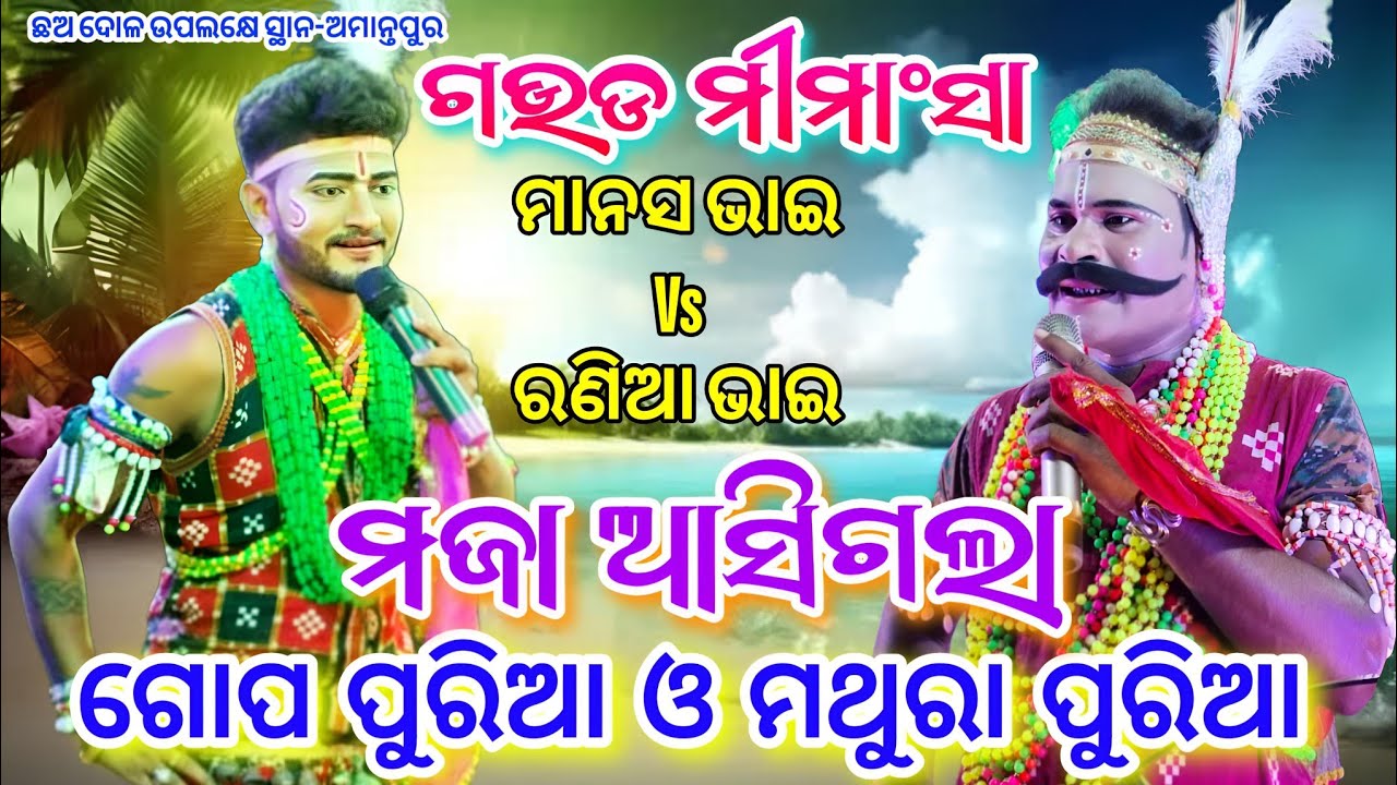 ଗଉଡ ମୀମାଂସା ଗୋପପୁରିଆ ଓ ମଥୁରା ପୁରିଆ // ମାନସ ଭାଇ Vs ରଣିଆ ଭାଇ Danda Nacha Viral ଛଅ ଦୋଳ ସ୍ଥାନ-ଅମାନ୍ତପୁର