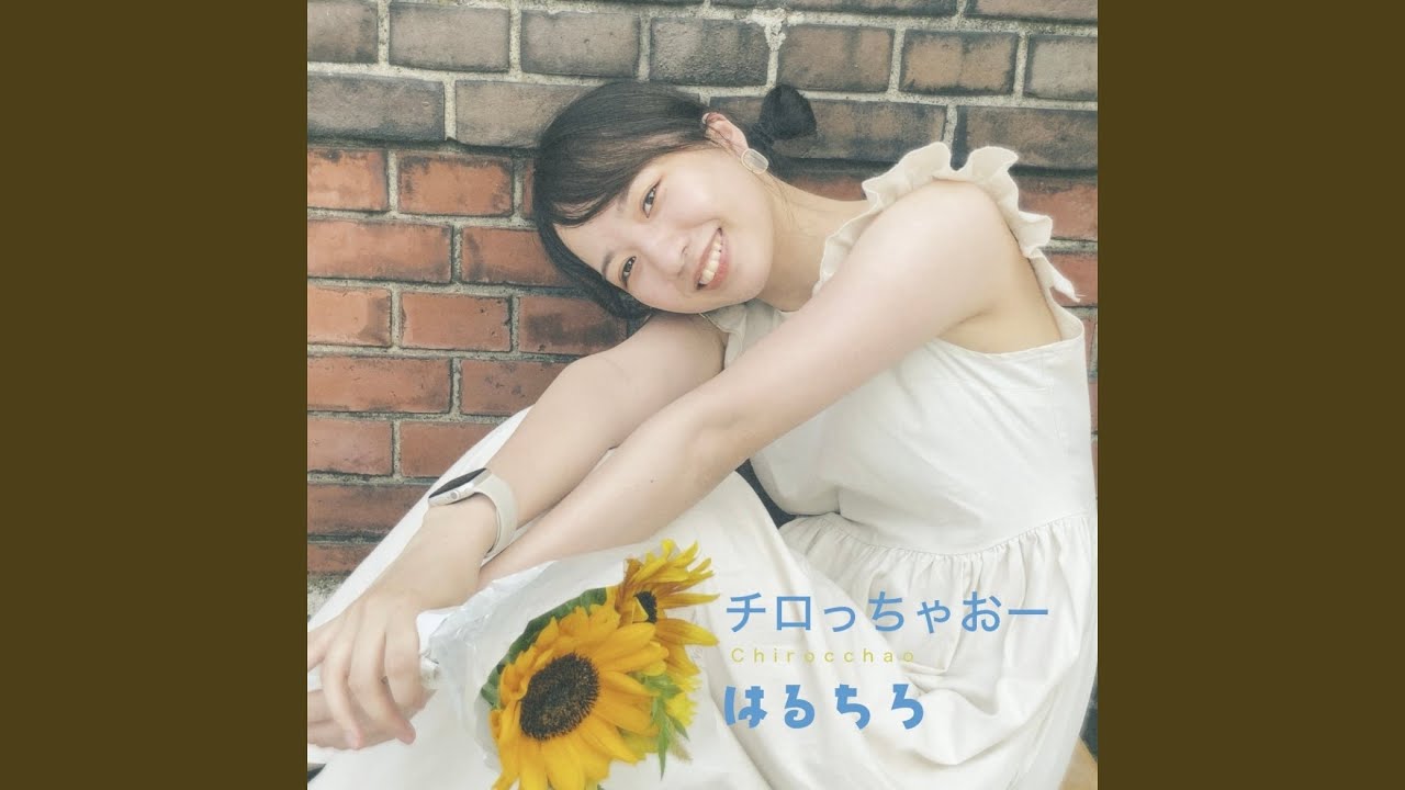 チロっちゃおー