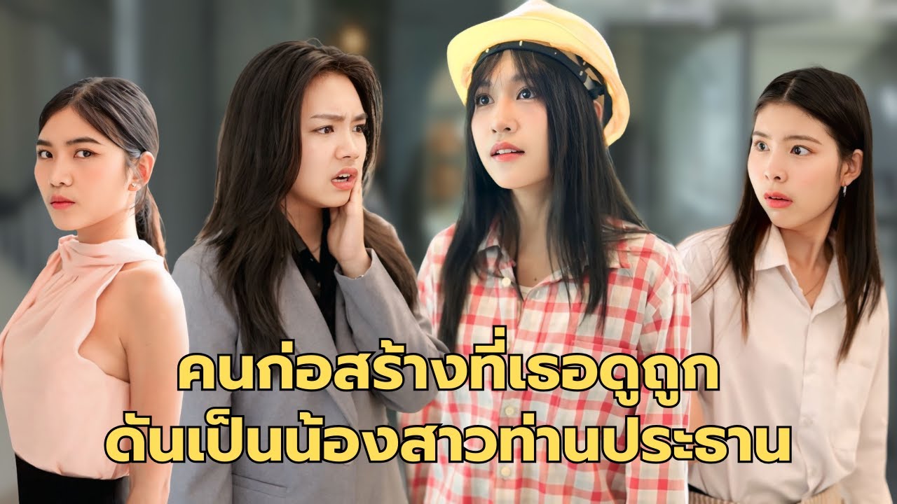 (หนังสั้น) คนก่อสร้างที่เธอดูถูก ดันเป็นน้องสาวท่านประธาน | JPC Media