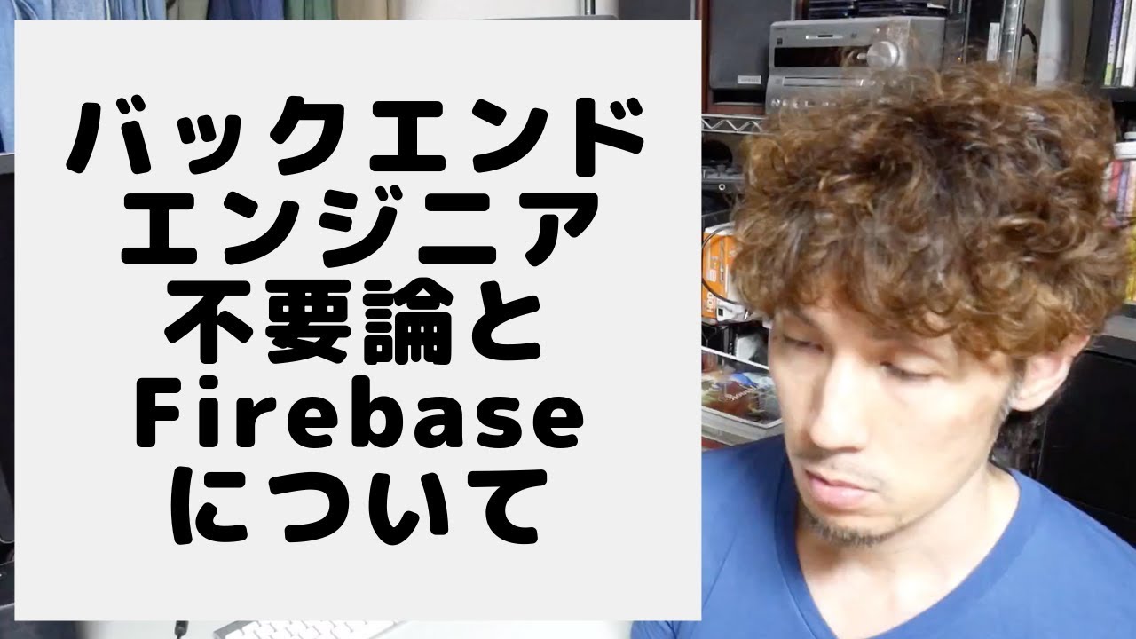 バックエンドエンジニア不要論とFirebaseに関する僕の見解
