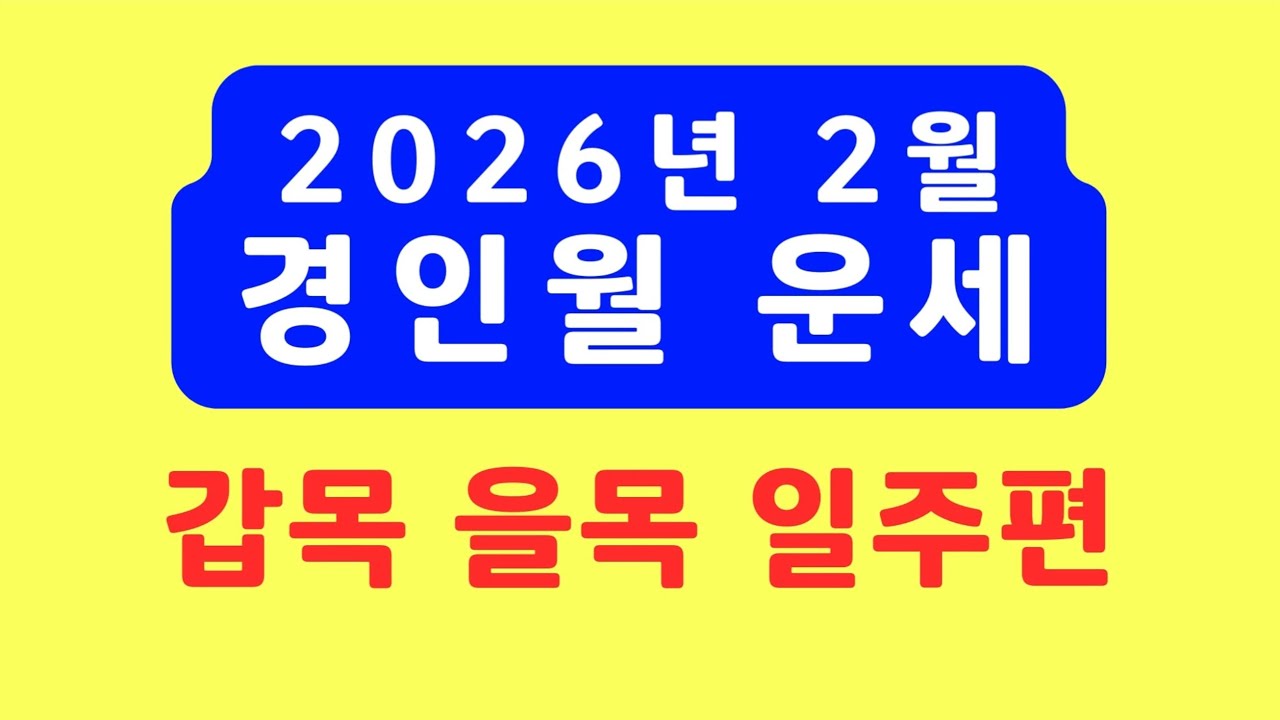 2026년 2월운세, 경인월운세(갑목일주, 을목일주편) #2월운세 #경인월운세