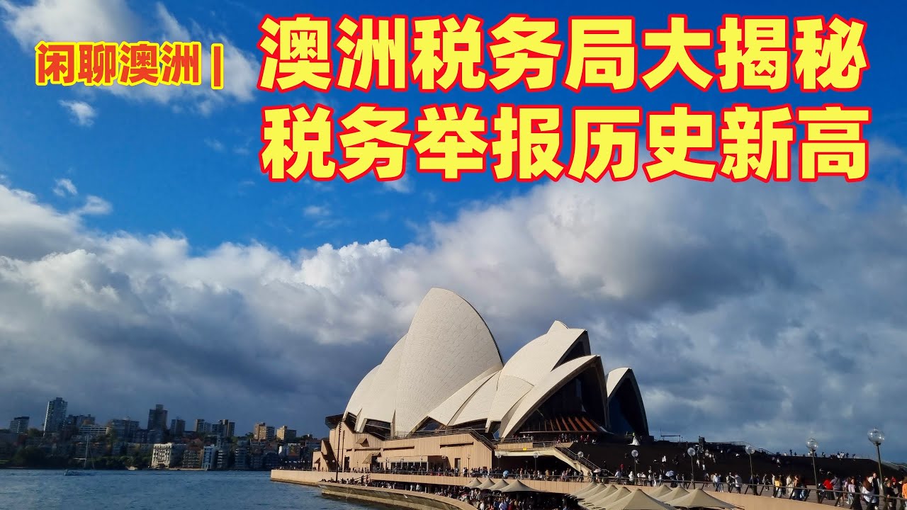 闲聊澳洲 | 2025年底澳洲税务局惊天大揭秘 | 澳洲30万条税务举报，全民卧底 | 澳洲有史以来最劲爆的税务举报 | 澳洲最惊心动魄的逃税漏税谍战剧，全国热播 | 澳大利亚的税收系统
