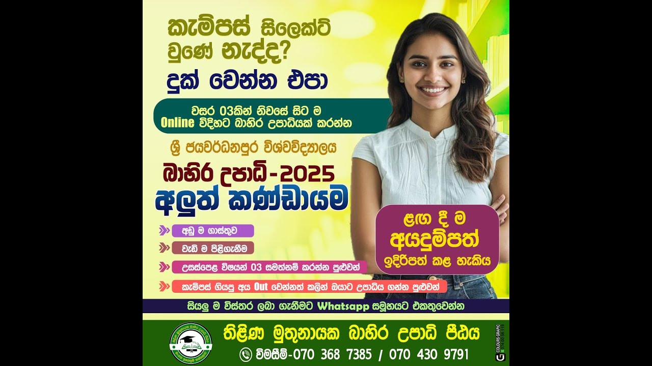 බාහිර උපාධි පාඨමාලා සඳහා ලියාපදිංචි වීම - 2025 (ශ්‍රී ජයවර්ධනපුර විශ්වවිද්‍යාලය)