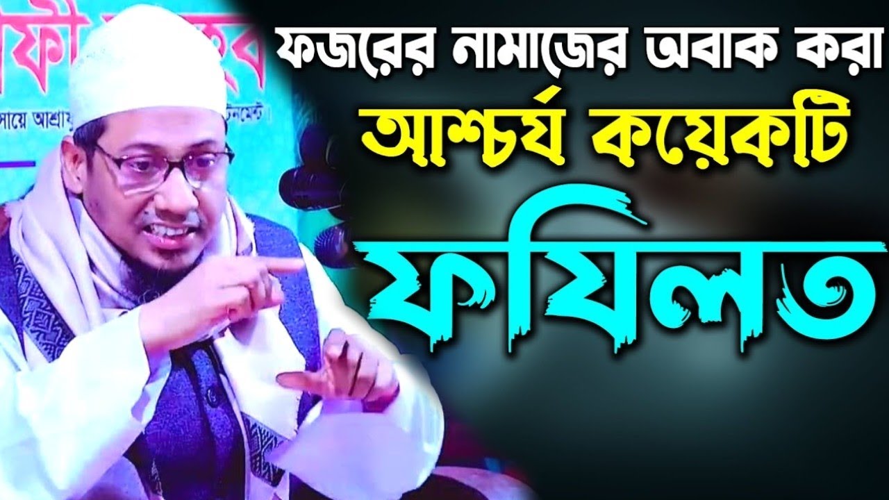 ফজর নামাজের গুরুত্ব মন দিয়ে শুনুন । মাওলানা আনিসুর রহমান আশরাফী,Mufti Anisur Rahman Ashrafi Waz