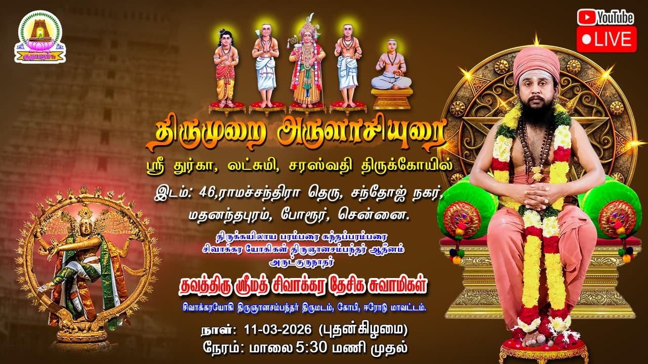 🔴LIVE 11-03-2026 -ஸ்ரீ துர்கா லட்சுமி சரஸ்வதி திருக்கோயில் | போரூர்,  சென்னை.