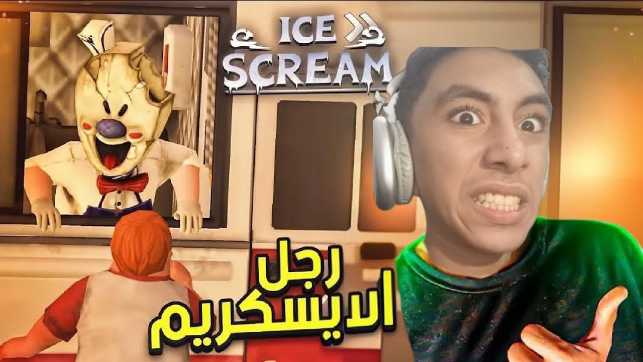لعبت لعبة (رجل الايسكريم ice scream)🫨🫨😵😵‍💫