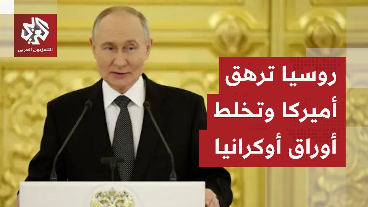 أوكرانيا تتحرك لإنقاذ نفسها من براثن روسيا وأميركا تقع في فخ مناورات روسيا في لحظة حرجة