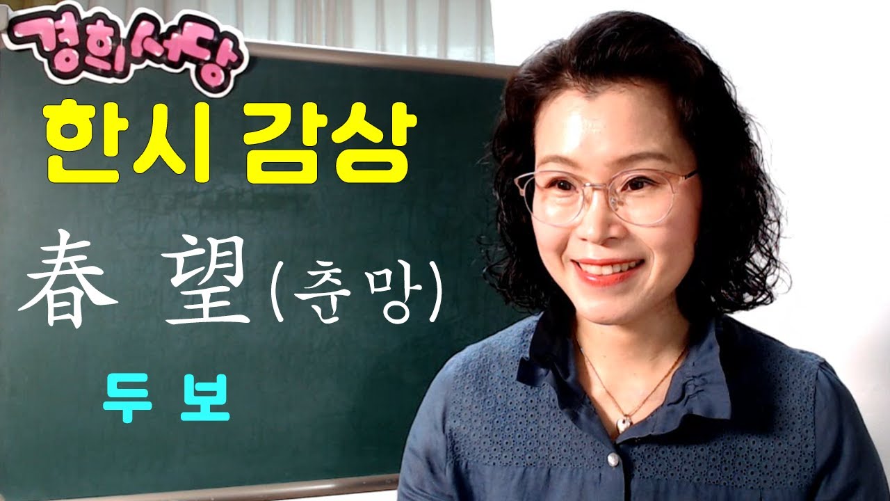한시 감상 -  두보의 春望(춘망)