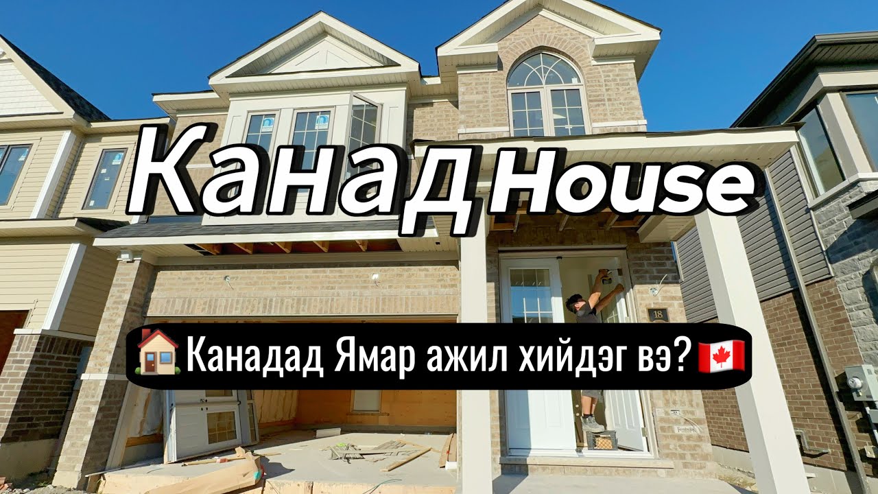 Канадад ямар ажил хийдэг вэ? Канад байшин, Канад дахь Монголчууд | Mongolians in Canada |