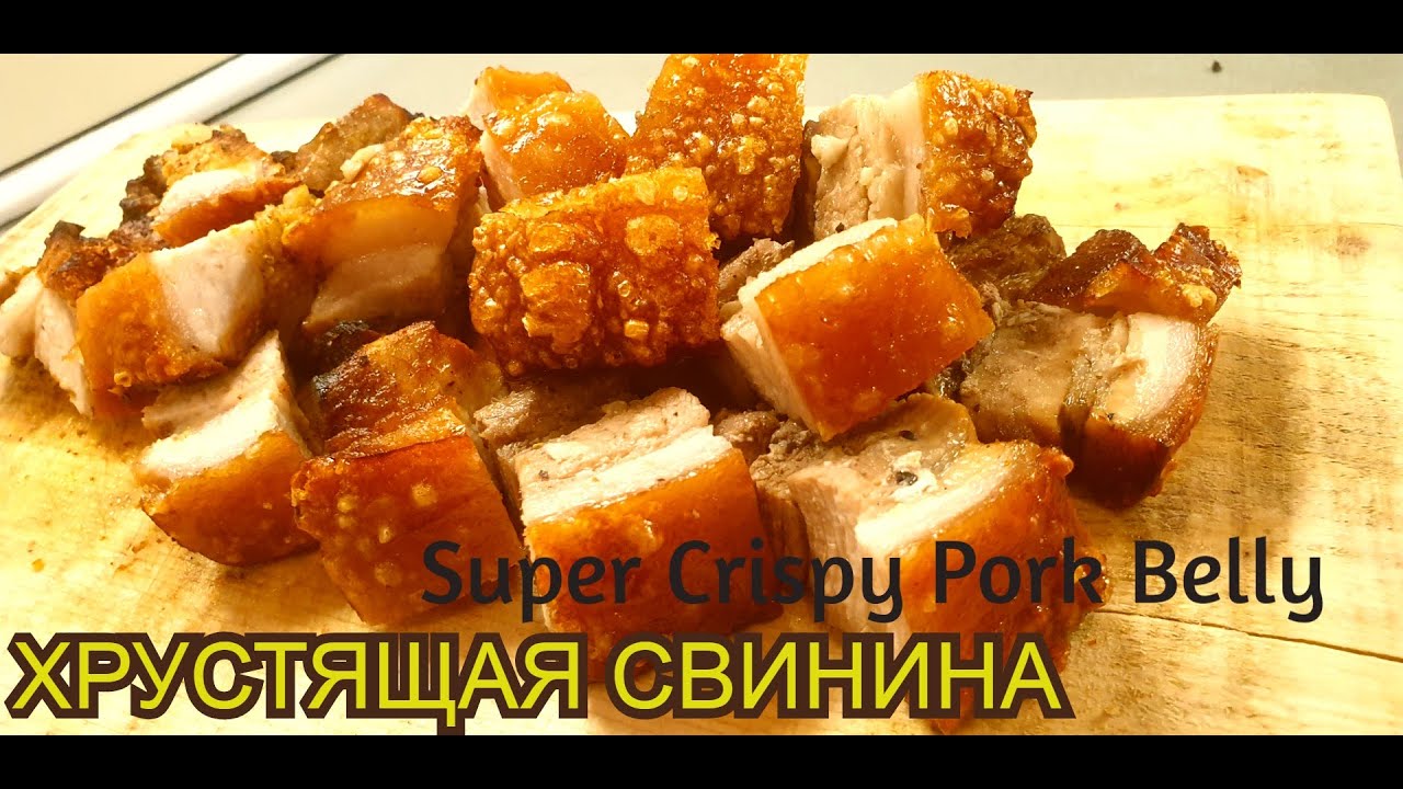 ВКУСНЕЙШАЯ ХРУСТЯЩАЯ СВИНИНА Super Crispy Pork Belly