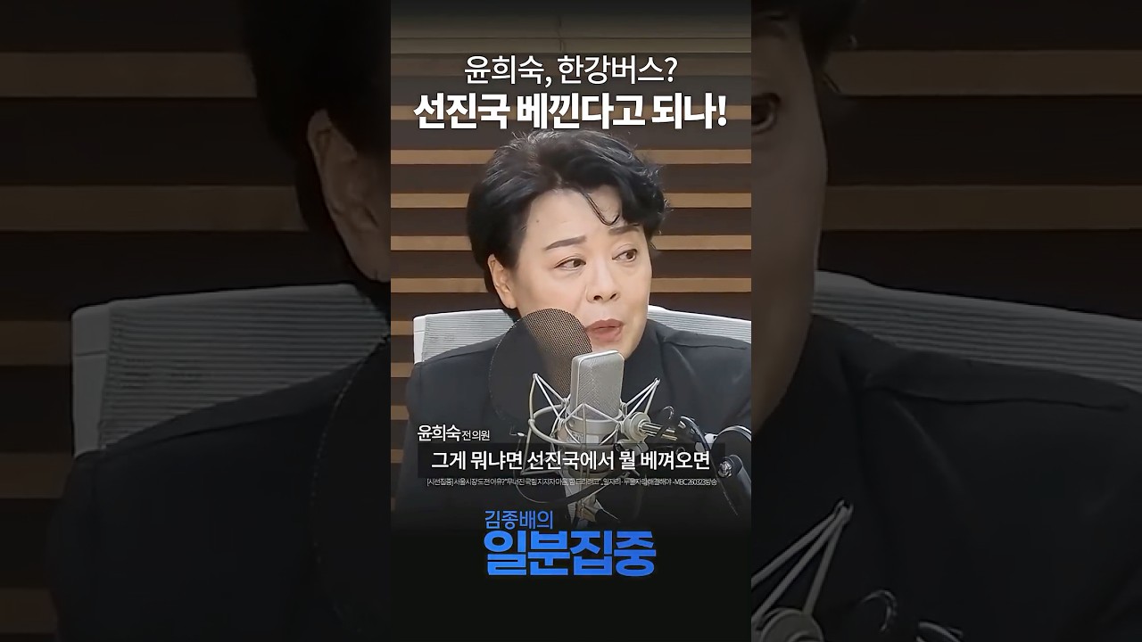 [1분 집중] 윤희숙 
