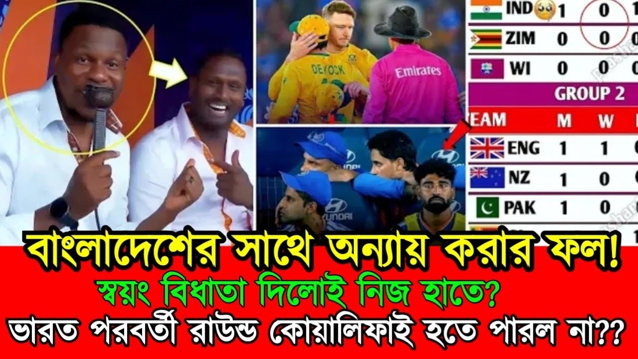 বাংলাদেশী কোটি  জনতা  বিরাট খুশি। ভারত এবার পরবর্তী রাউন্ড কোয়ালিফাই হতে পারল না।icc World Cup 2026