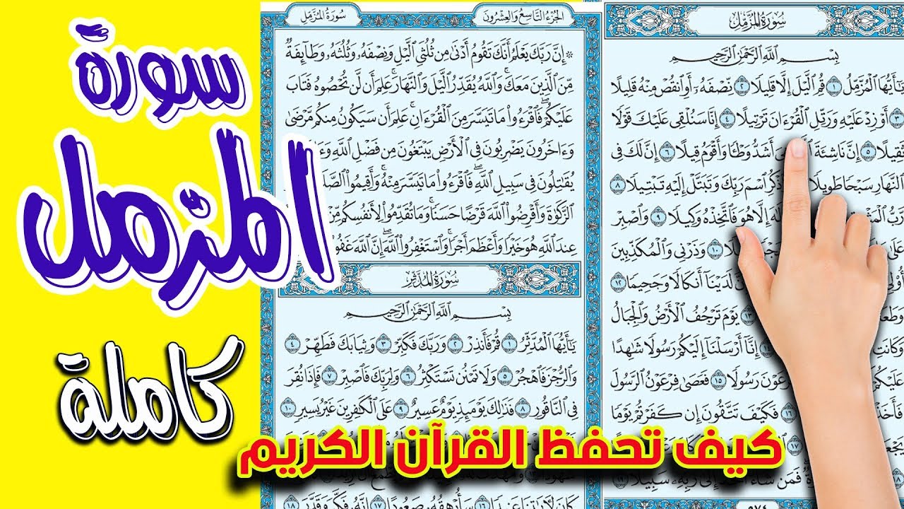 سورة المزمل كاملة | كيف تحفظ القرآن بسهولة ويسر