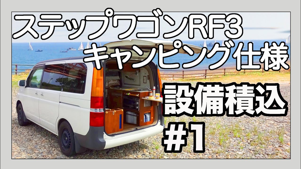 ステップワゴンRF3　DIYキャンピング・車中泊対応装備積みつけ #1　HONDA STEPWGN Camper