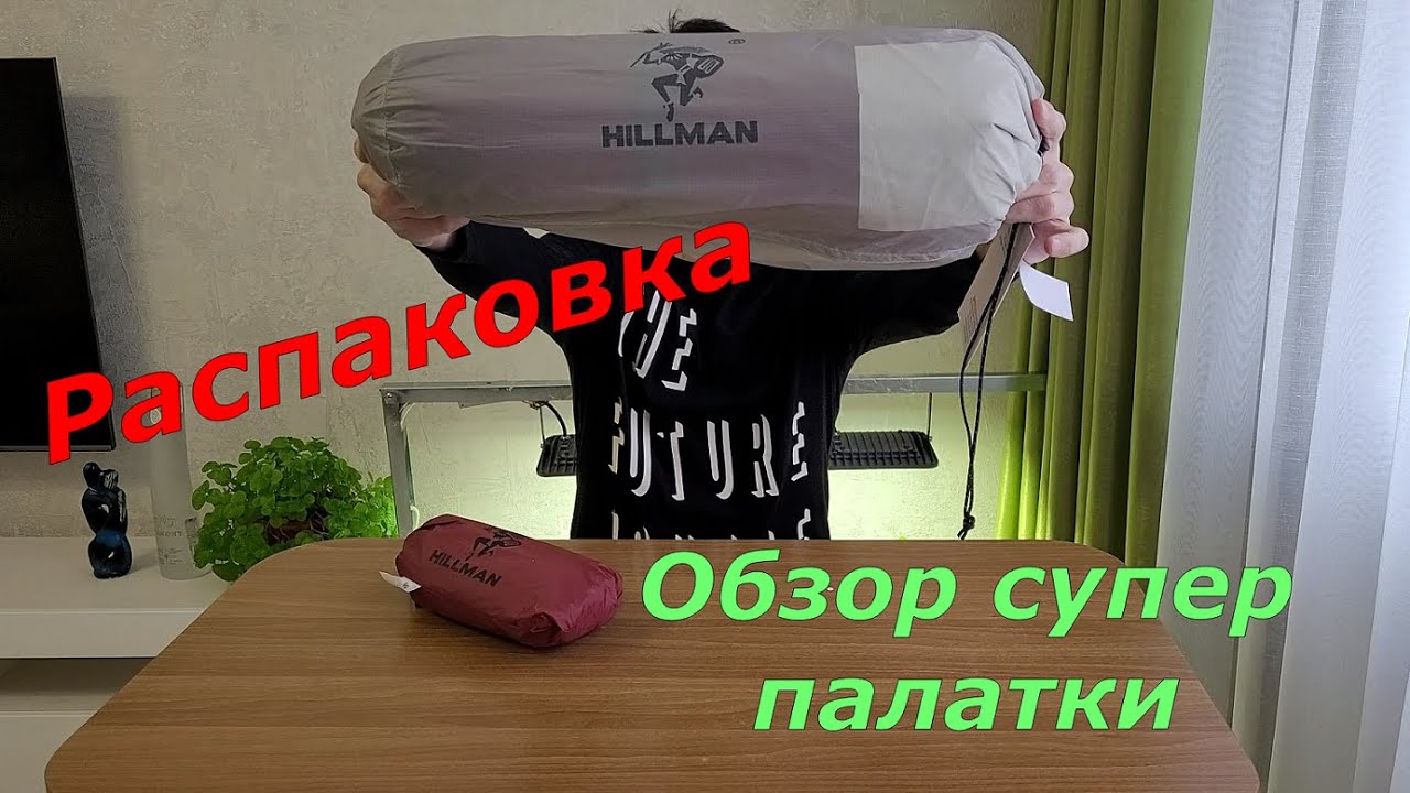 Обзор палатки HILLMAN