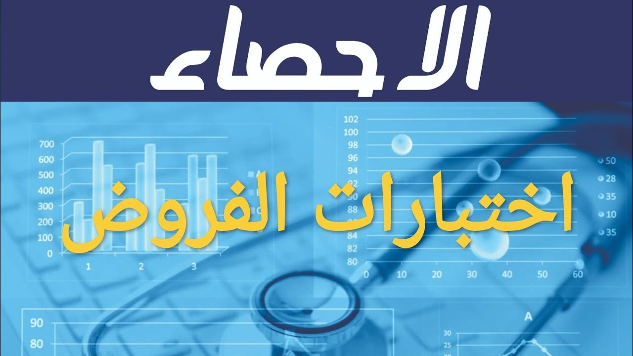 شرح اختبار الفرضيات الاحصائيه|  TESTS  HYPOTHESIS|