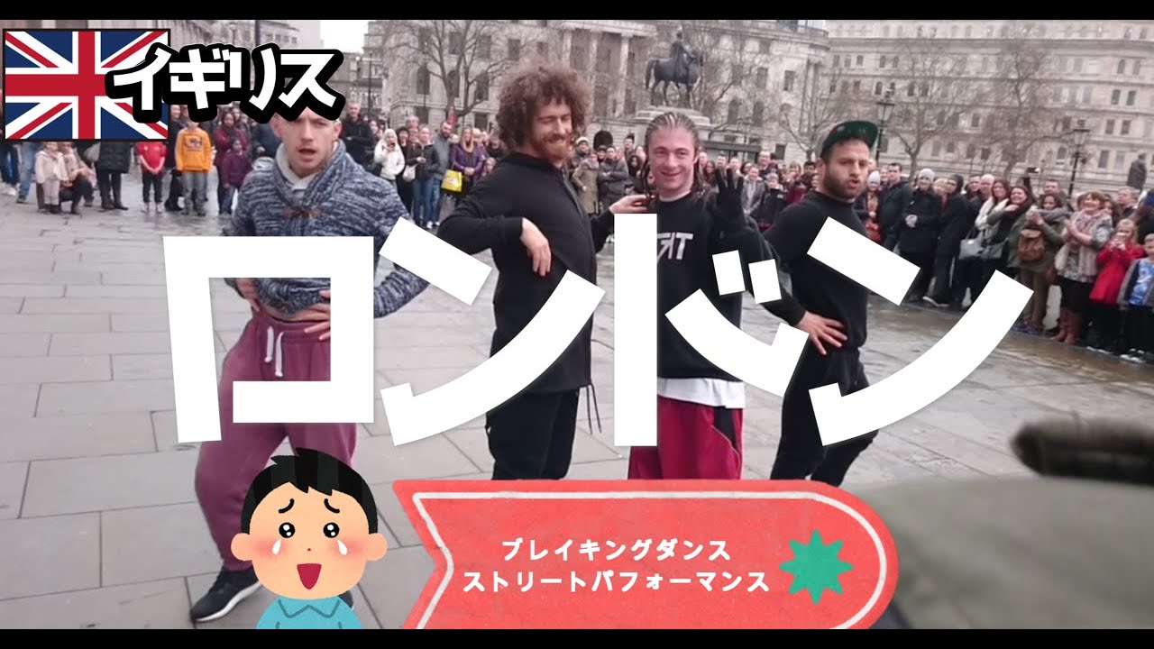 イギリス・ロンドンでのストリートブレイキングダンス！LONDON B-BOY