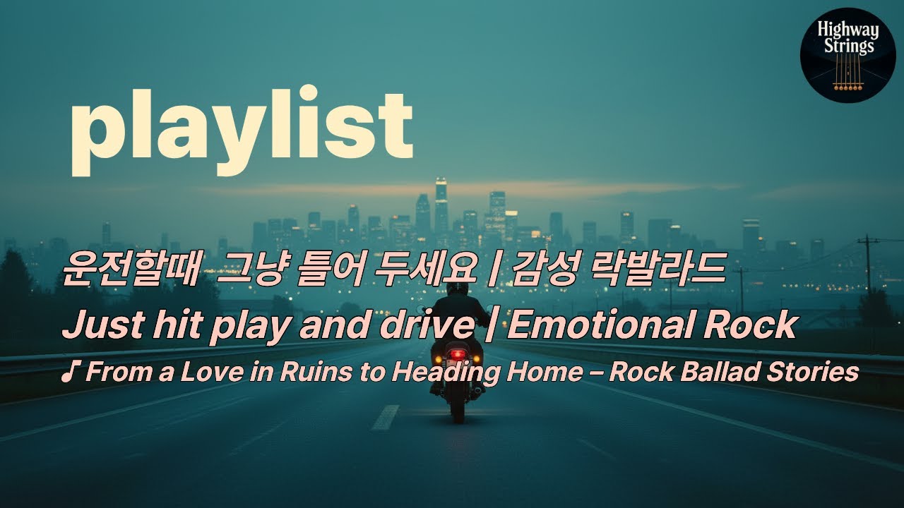 [Rock Playlist] &ndash; Just hit play and drive | 운전할때 그냥 틀어 두세요. 락발라드 플레이리스트 ♪ From a Love in Ruins
