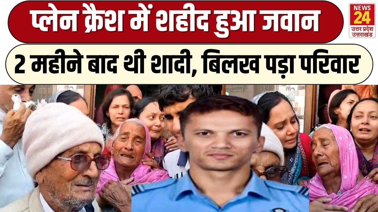 Shaheed Jawan : Assam Plane Crash में शहीद Anuj Sharma की अंतिम यात्रा, फूट-फूटकर रोया परिवार