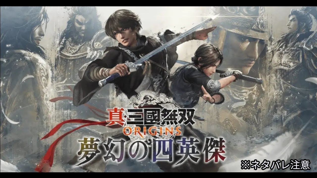 【真・三国無双ORIGINS】DLC「夢幻の四英傑」#3 袁紹編 ※ネタバレ注意