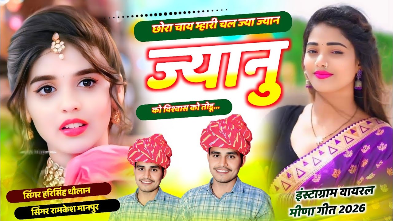 New Insta Trending Song | छोरा चाय म्हारी चलज्या  ज्यान ज्यानु को विश्वास को तोडु | Harisingh Dholan
