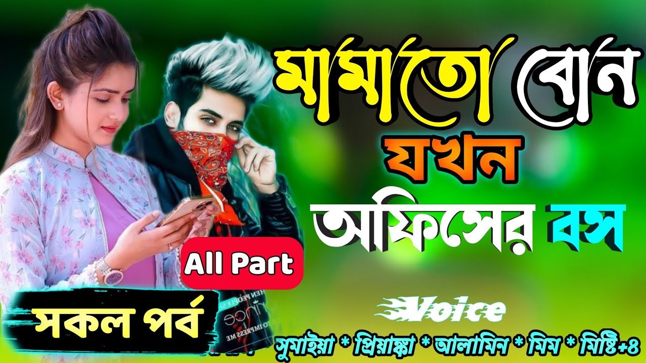 মামাতো বোন যখন অফিসের বস রোমান্টিক ভালোবাসার গল্প সকল পর্ব Real Valobashar Golpo Premer Golpo