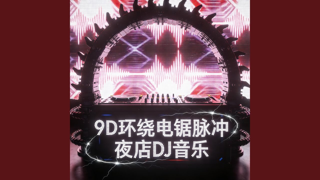 9D夜店流体