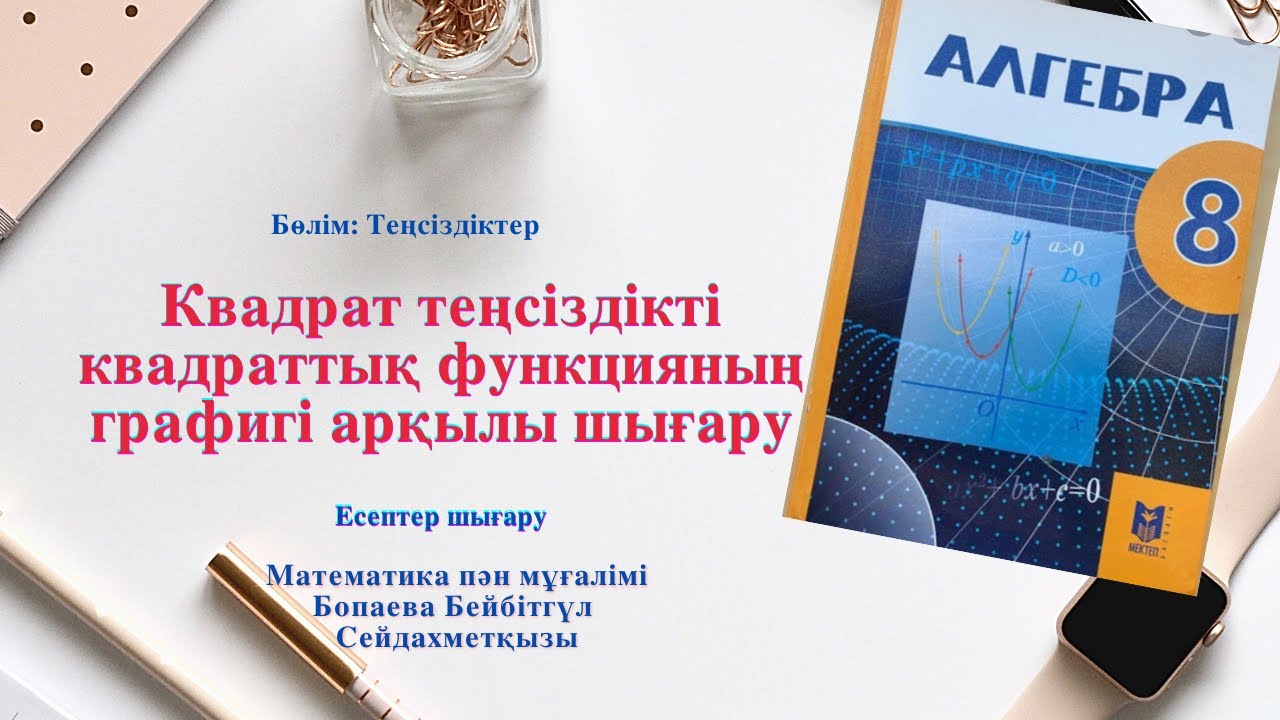 Квадрат теңсіздікті есептеу