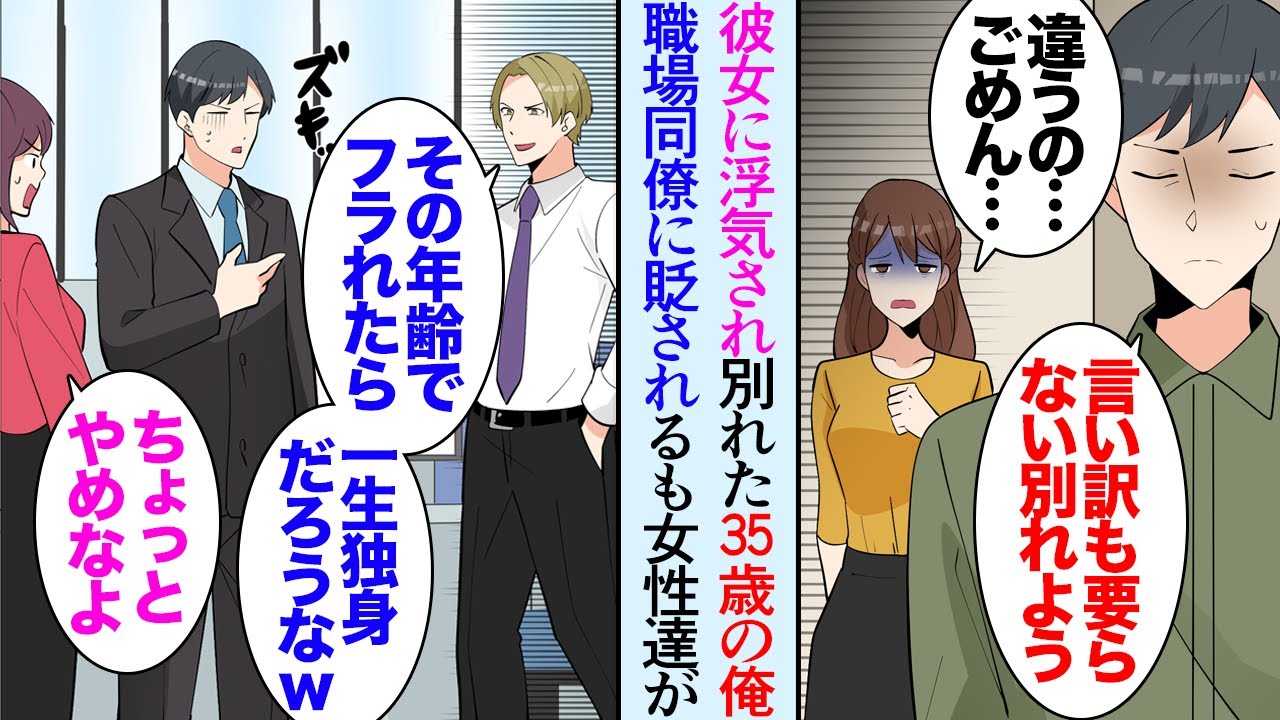 【漫画】彼女に浮気されて別れた35歳の俺、職場同僚に貶され「その年で彼女にフラれるとかヤバくないか？ｗ」→会社でそのことが知れ渡るとなぜか女性社員が俺に声をかけてくるようになり…【マンガ動画】