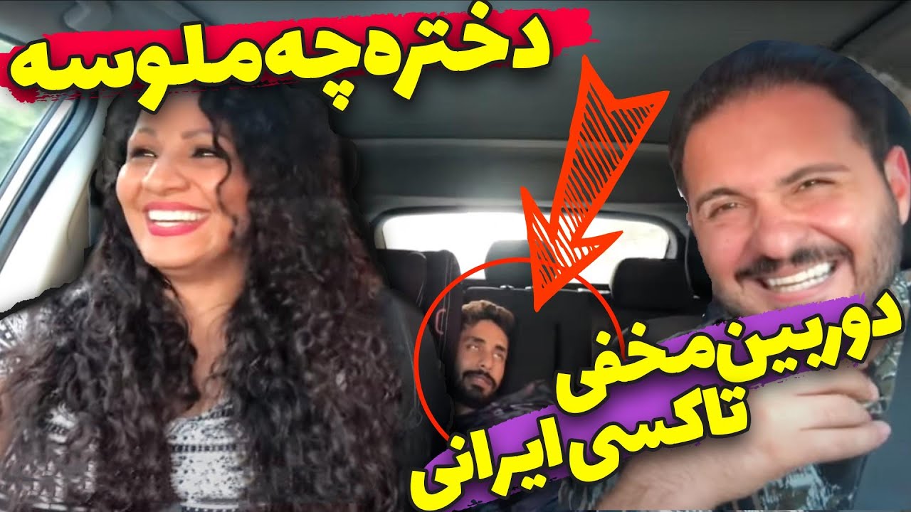 دختره چه ملوسه😂 نترس عزیزم من هستم😅 دوربین مخفی تاکسی ایرانی 😂