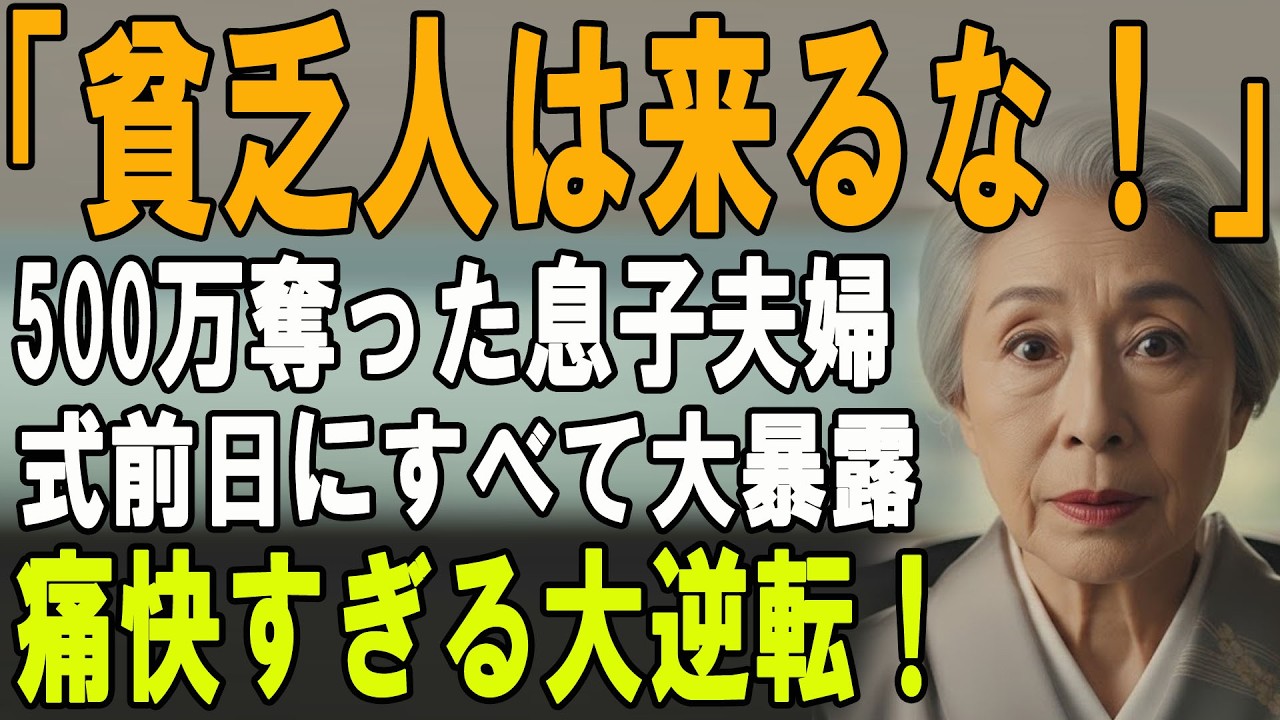 「貧乏人は結婚式来るな！」老後資金500万を騙し取った息子夫婦。式前日に”衝撃の証拠”を突きつけ地獄へ落とした結果…【シニアライフ】【60代以上の方へ】