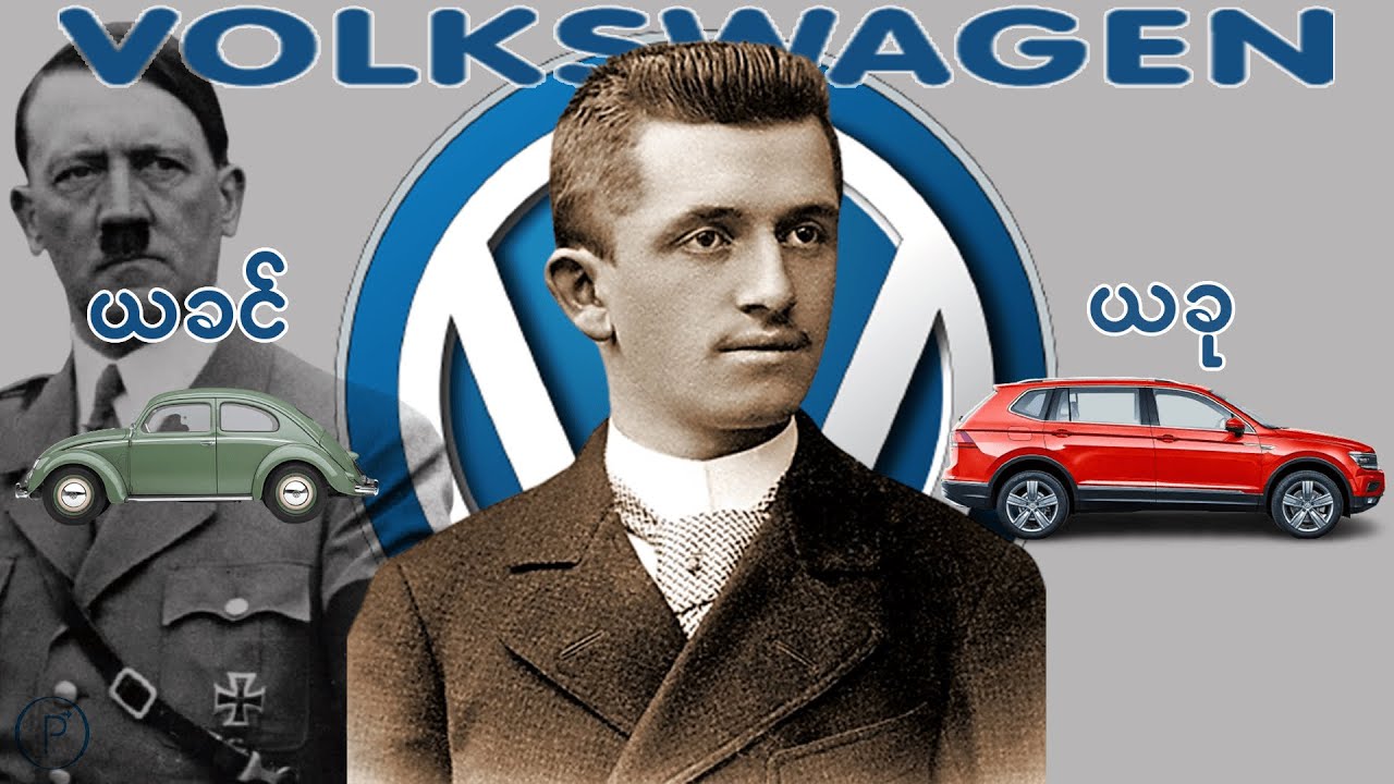 Volkswagen(VW)ကားကုမ္ပဏီကြီးစတင်ဖြစ်ပေါ်လာပုံအကြောင်း ၊ Multi Billion Dollars Company