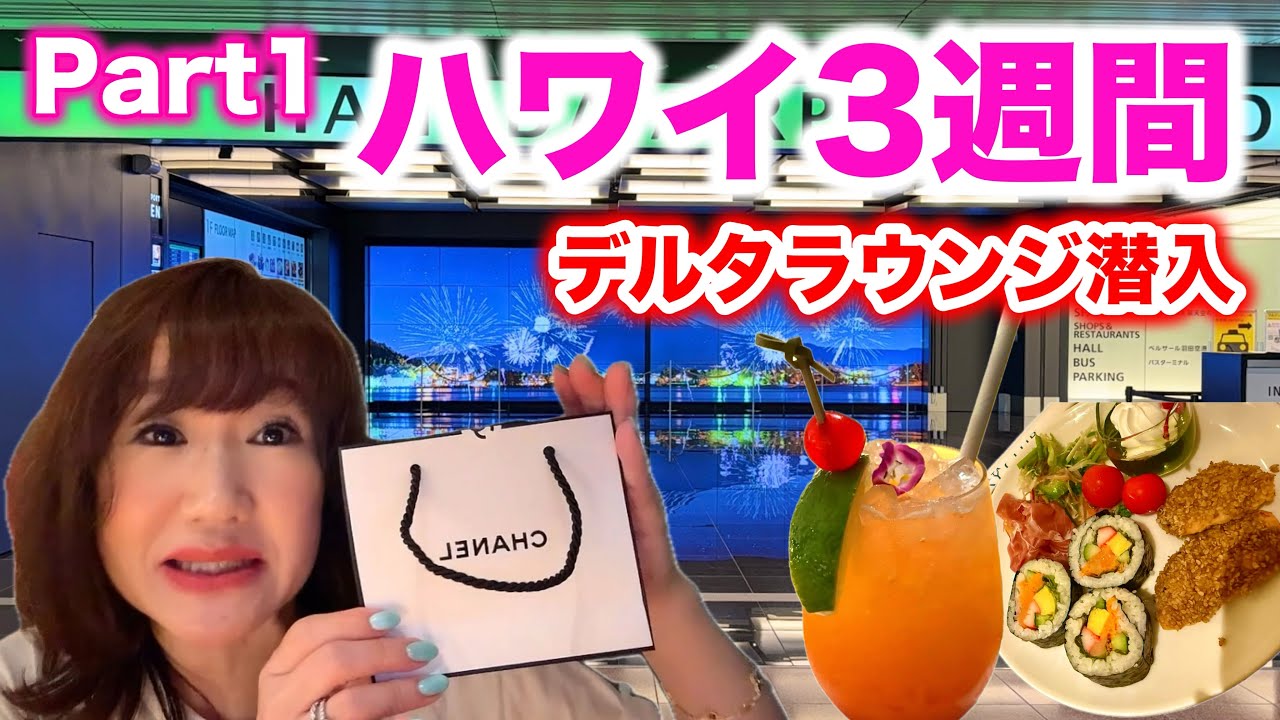 【ハワイ3週間旅行】最高のおもてなし！デルタラウンジからスタート！