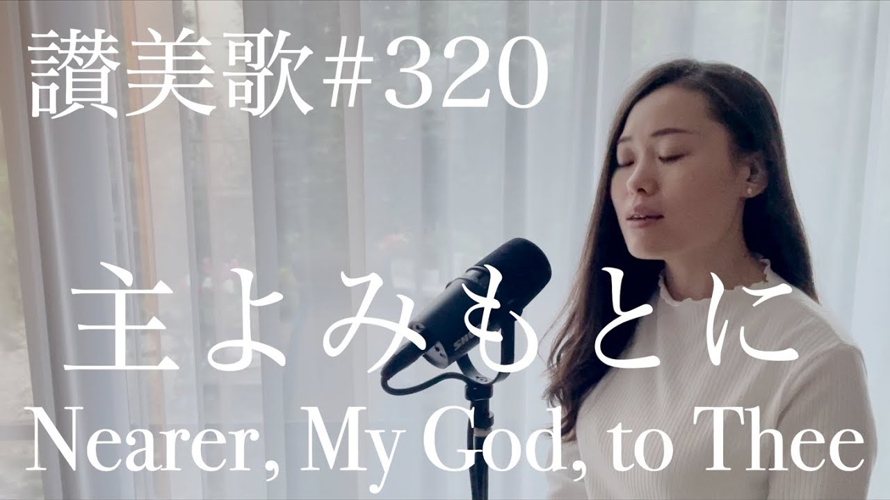 主よみもとに 歌詞 | Nearer, My God, to Thee in Japanese | プレイズふらいで～♪Praise Friday