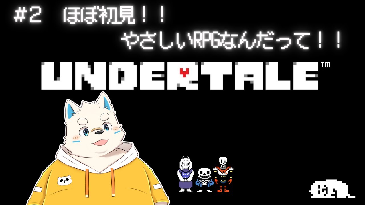 【Undertale】#２ アンダーテール！！ストーリー初見配信！！【配信】