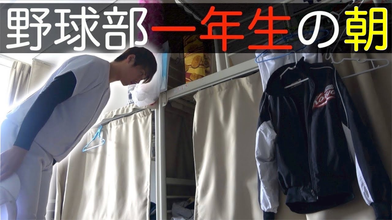 野球部 寮生活 一年生のリアルなモーニングルーティン。【野球部あるある】