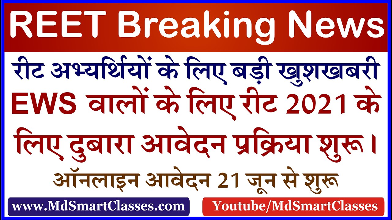 RBSE REET Online Form Start | REET 2021 Latest News Update | रीट के लिए आवेदन प्रक्रिया शुरू ।