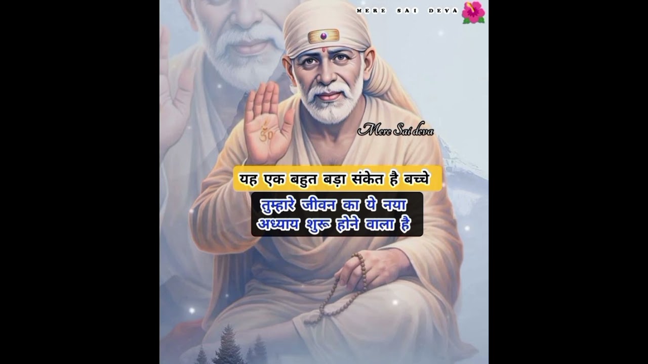 ध्यानसेसुनो तुम्हारे रुके हुए काम बनने वाले हैं SAI SANDESH/todaysaisandesh/ sairatrisandeshtoday