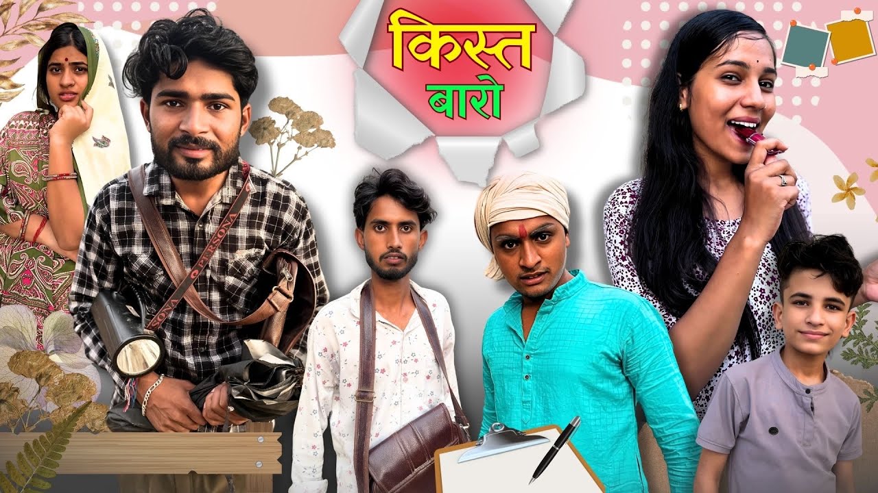 किस्त बारों ||Kist Baro|| Bihari Upadhyay 